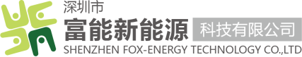 深圳市富能新能源科技有限公司